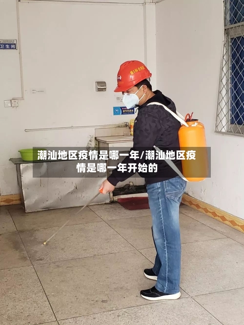 潮汕地区疫情是哪一年/潮汕地区疫情是哪一年开始的