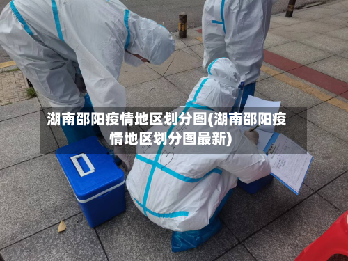 湖南邵阳疫情地区划分图(湖南邵阳疫情地区划分图最新)-第2张图片