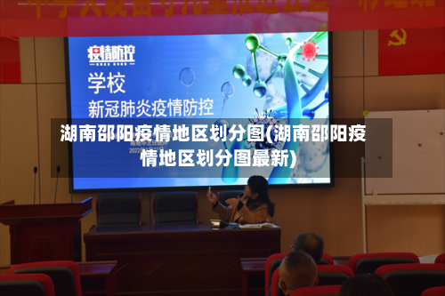 湖南邵阳疫情地区划分图(湖南邵阳疫情地区划分图最新)-第3张图片