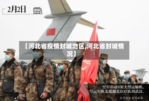 【河北省疫情封城地区,河北省封城情况】