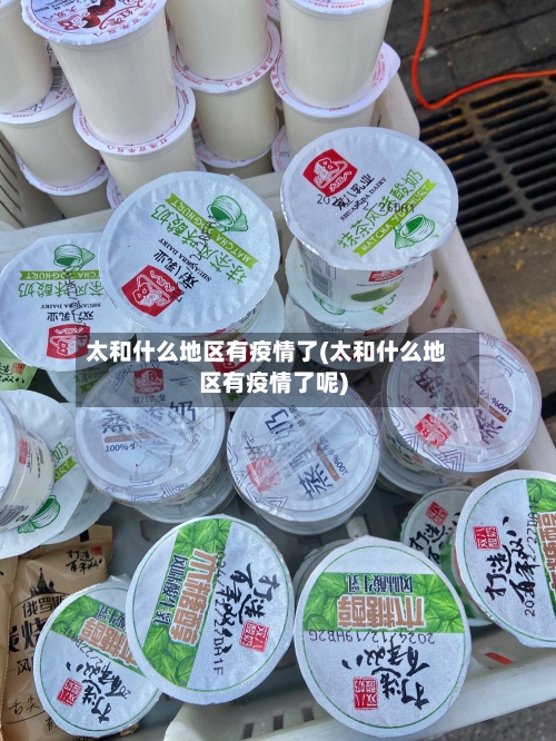 太和什么地区有疫情了(太和什么地区有疫情了呢)