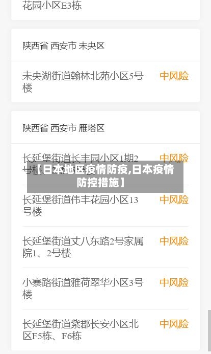【日本地区疫情防疫,日本疫情防控措施】