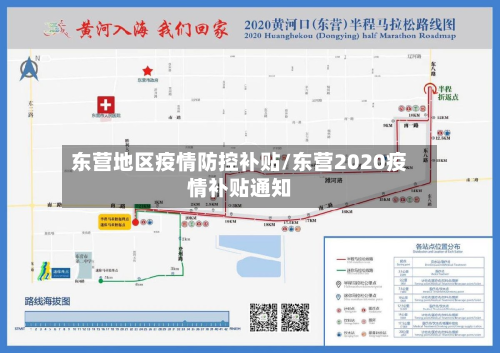 东营地区疫情防控补贴/东营2020疫情补贴通知-第2张图片
