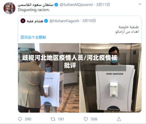 歧视河北地区疫情人员/河北疫情被批评