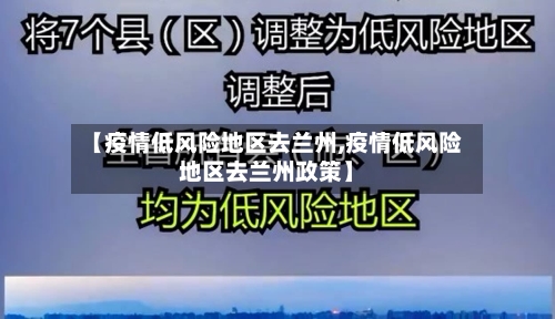 【疫情低风险地区去兰州,疫情低风险地区去兰州政策】