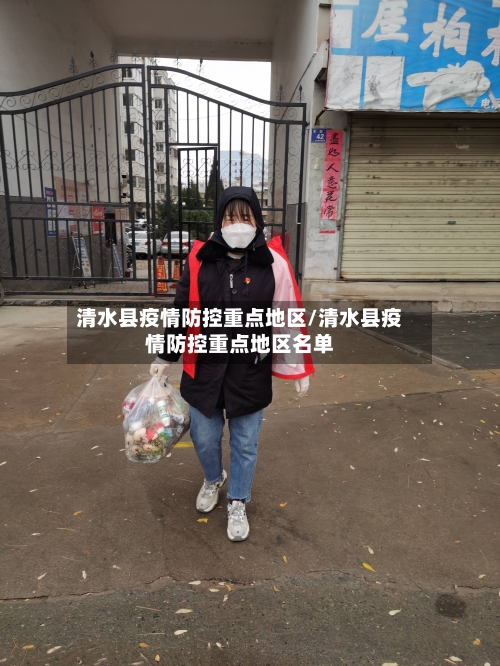 清水县疫情防控重点地区/清水县疫情防控重点地区名单-第3张图片