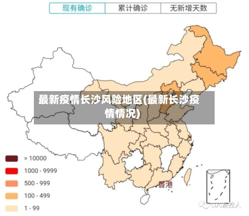 最新疫情长沙风险地区(最新长沙疫情情况)-第2张图片
