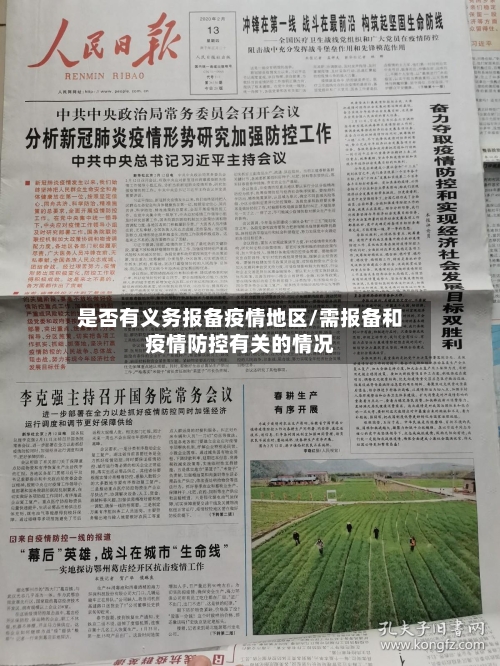 是否有义务报备疫情地区/需报备和疫情防控有关的情况