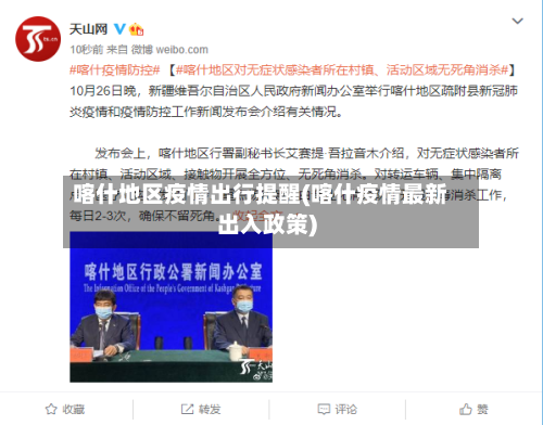 喀什地区疫情出行提醒(喀什疫情最新出入政策)