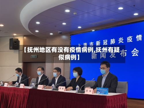 【抚州地区有没有疫情病例,抚州有疑似病例】