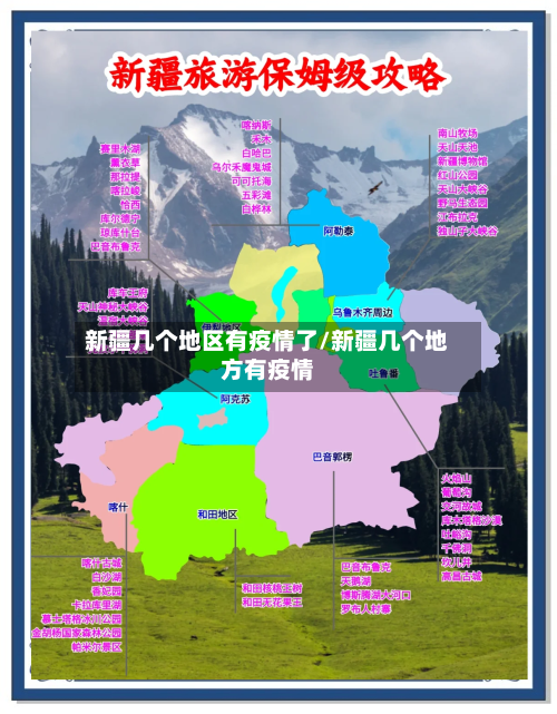 新疆几个地区有疫情了/新疆几个地方有疫情-第2张图片