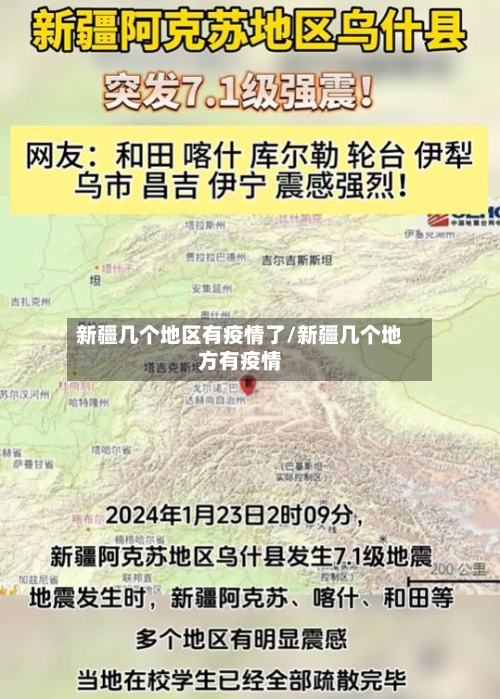 新疆几个地区有疫情了/新疆几个地方有疫情