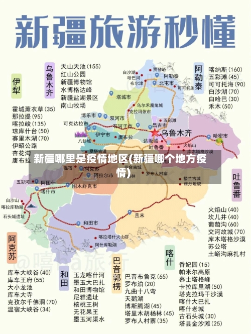 新疆哪里是疫情地区(新疆哪个地方疫情)-第3张图片