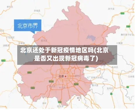 北京还处于新冠疫情地区吗(北京是否又出现新冠病毒了)-第2张图片