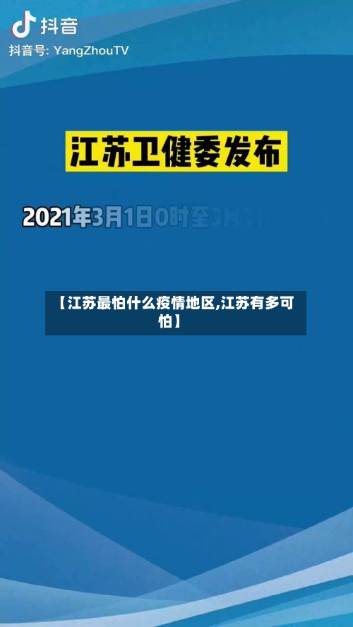 【江苏最怕什么疫情地区,江苏有多可怕】-第3张图片