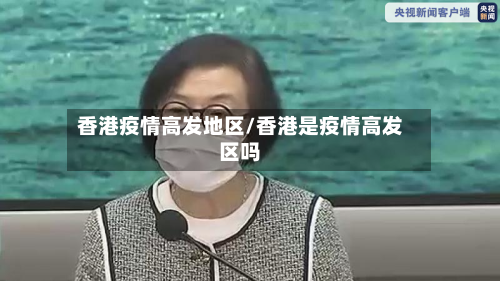 香港疫情高发地区/香港是疫情高发区吗