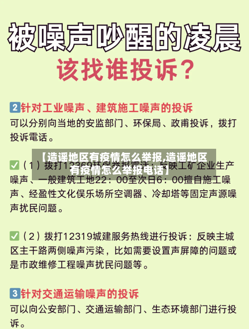 【造谣地区有疫情怎么举报,造谣地区有疫情怎么举报电话】