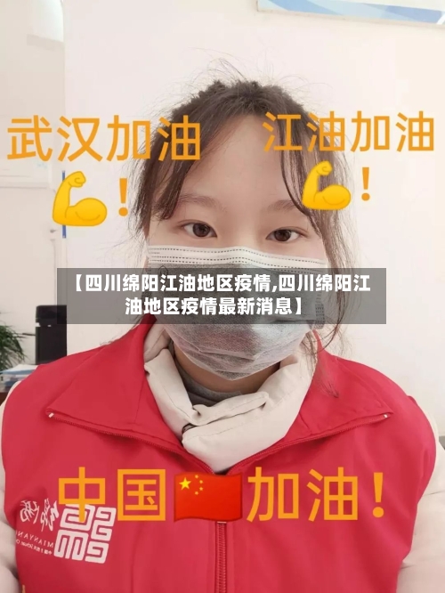 【四川绵阳江油地区疫情,四川绵阳江油地区疫情最新消息】