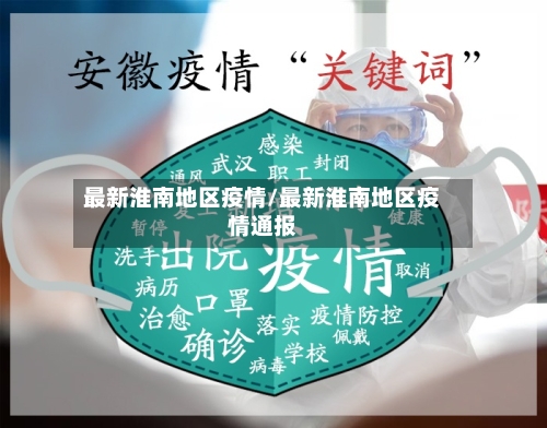 最新淮南地区疫情/最新淮南地区疫情通报-第2张图片