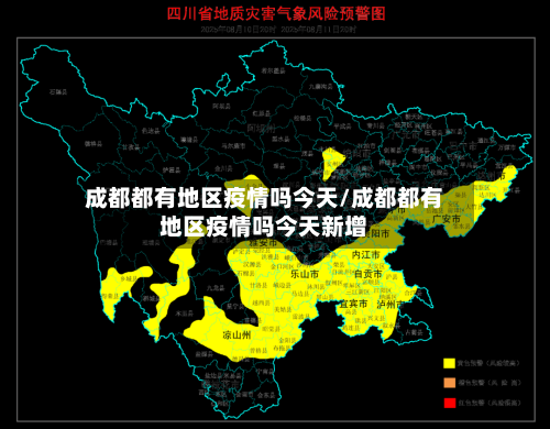 成都都有地区疫情吗今天/成都都有地区疫情吗今天新增