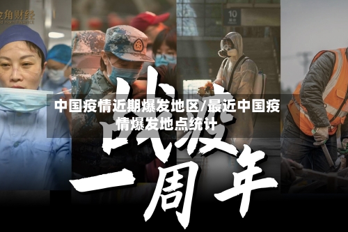 中国疫情近期爆发地区/最近中国疫情爆发地点统计
