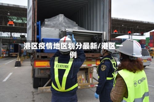 港区疫情地区划分最新/港区一例