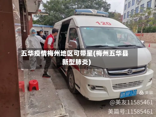 五华疫情梅州地区可带星(梅州五华县新型肺炎)-第3张图片