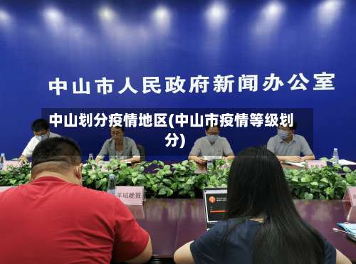 中山划分疫情地区(中山市疫情等级划分)