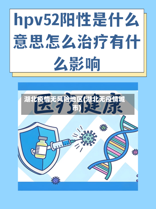 湖北疫情无风险地区(湖北无疫情城市)-第2张图片