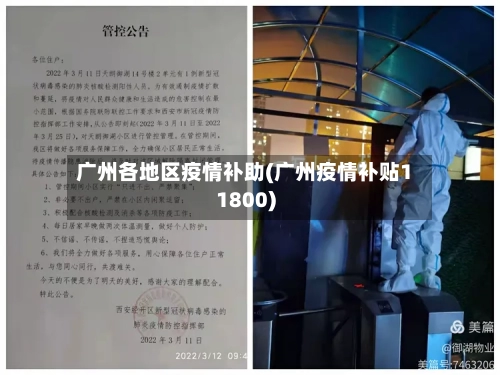 广州各地区疫情补助(广州疫情补贴11800)