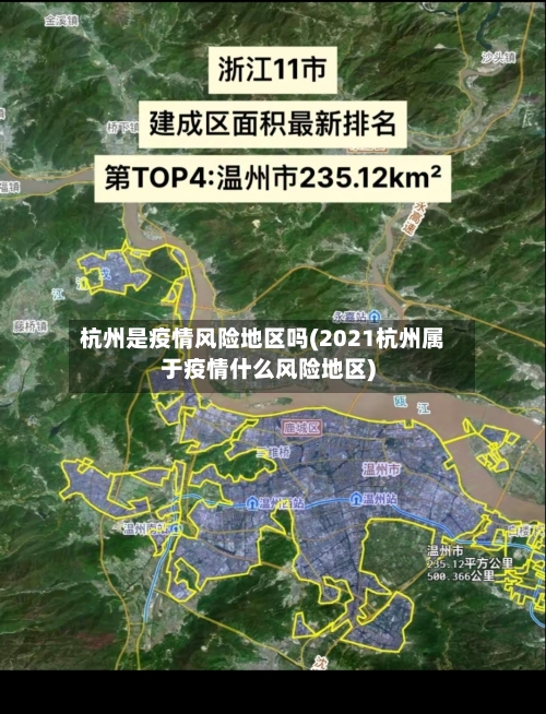 杭州是疫情风险地区吗(2021杭州属于疫情什么风险地区)