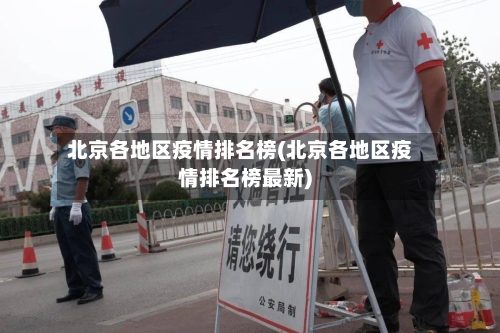 北京各地区疫情排名榜(北京各地区疫情排名榜最新)-第2张图片