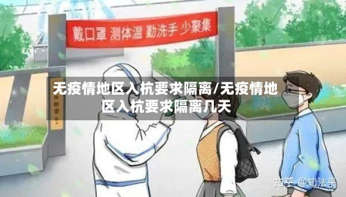 无疫情地区入杭要求隔离/无疫情地区入杭要求隔离几天-第2张图片