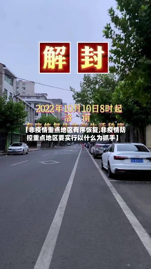 【非疫情重点地区有序恢复,非疫情防控重点地区要实行以什么为抓手】