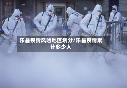 乐昌疫情风险地区划分/乐昌疫情累计多少人