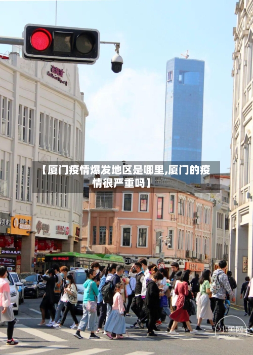 【厦门疫情爆发地区是哪里,厦门的疫情很严重吗】