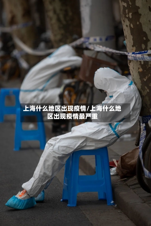上海什么地区出现疫情/上海什么地区出现疫情最严重-第3张图片