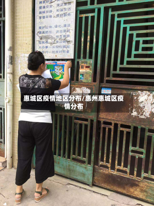 惠城区疫情地区分布/惠州惠城区疫情分布-第2张图片