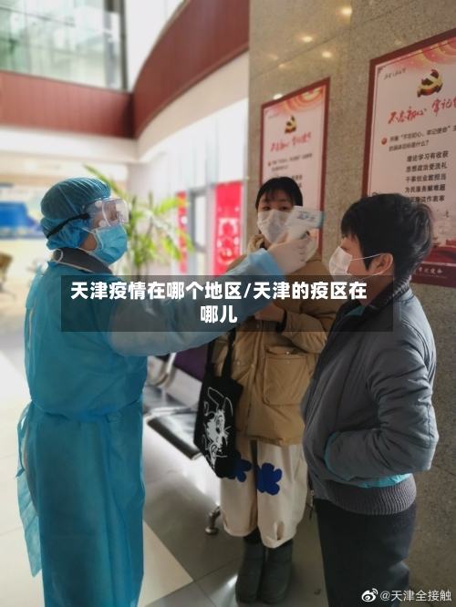 天津疫情在哪个地区/天津的疫区在哪儿-第2张图片
