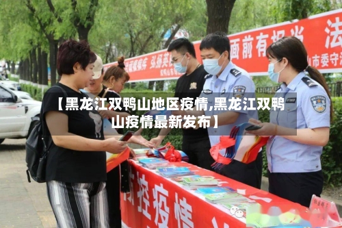 【黑龙江双鸭山地区疫情,黑龙江双鸭山疫情最新发布】