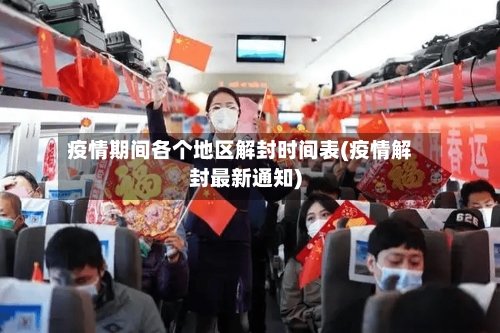 疫情期间各个地区解封时间表(疫情解封最新通知)-第2张图片