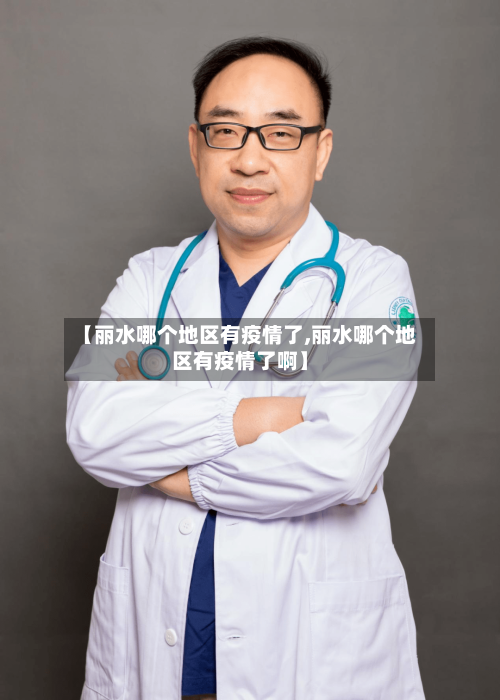 【丽水哪个地区有疫情了,丽水哪个地区有疫情了啊】-第2张图片