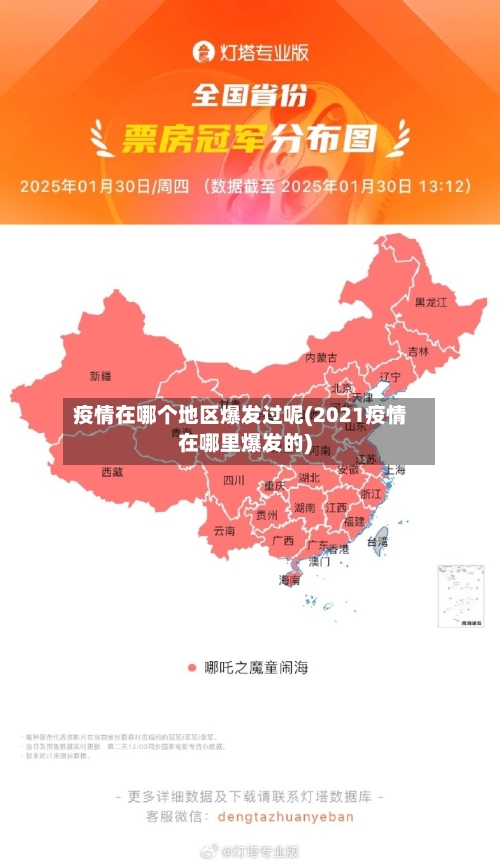 疫情在哪个地区爆发过呢(2021疫情在哪里爆发的)
