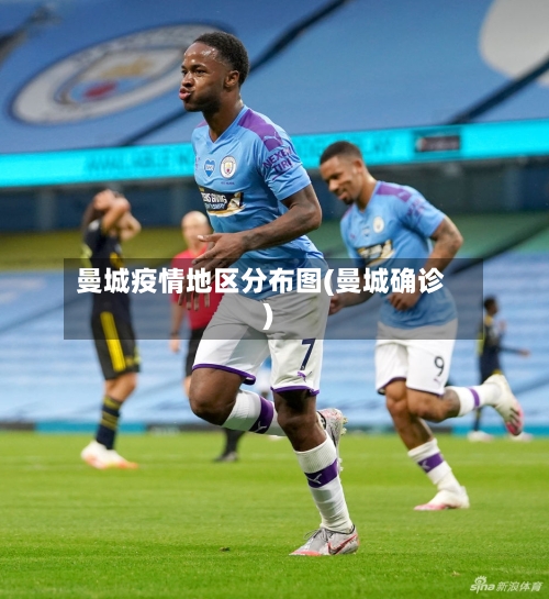 曼城疫情地区分布图(曼城确诊)