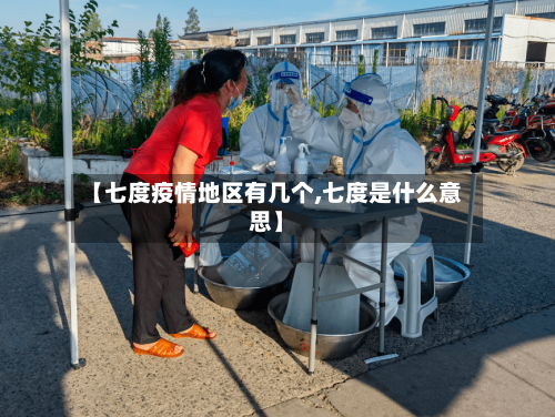 【七度疫情地区有几个,七度是什么意思】