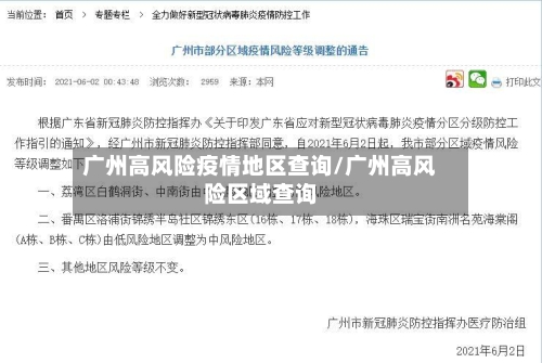 广州高风险疫情地区查询/广州高风险区域查询-第3张图片