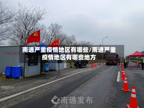 南通严重疫情地区有哪些/南通严重疫情地区有哪些地方