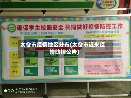 太仓市疫情地区分布(太仓市近来疫情防控公告)