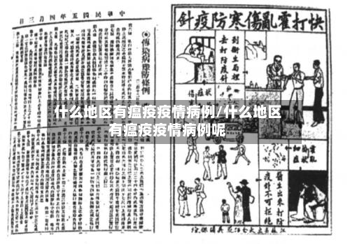 什么地区有瘟疫疫情病例/什么地区有瘟疫疫情病例呢