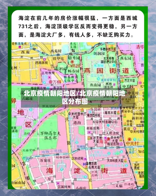 北京疫情朝阳地区/北京疫情朝阳地区分布图